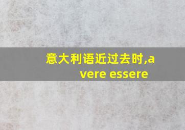 意大利语近过去时,avere essere